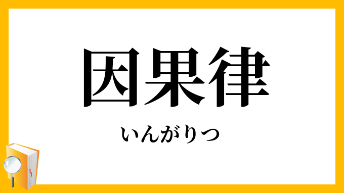 因果律