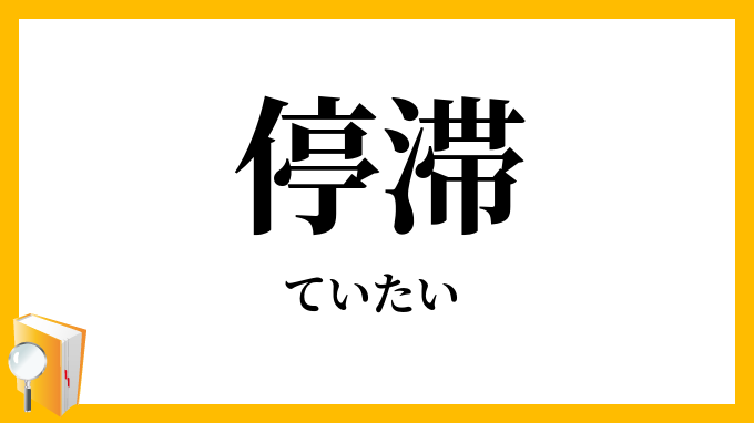 停滞