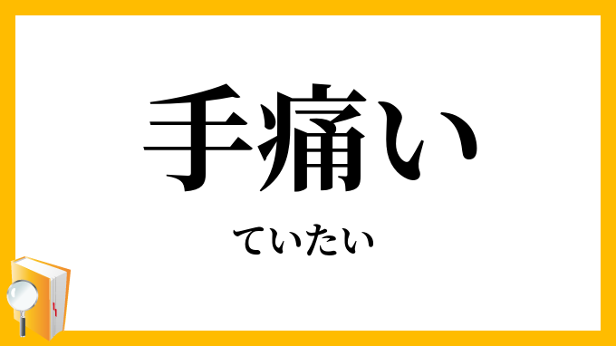 手痛い