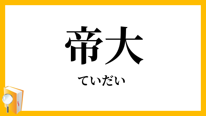 帝大