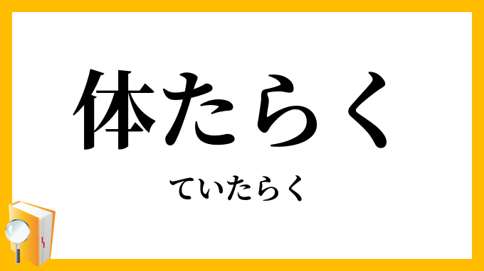 体たらく・為体