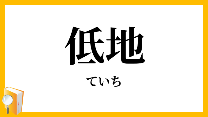 低地