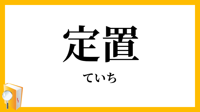 定置