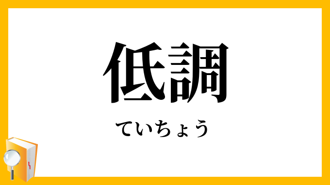 低調