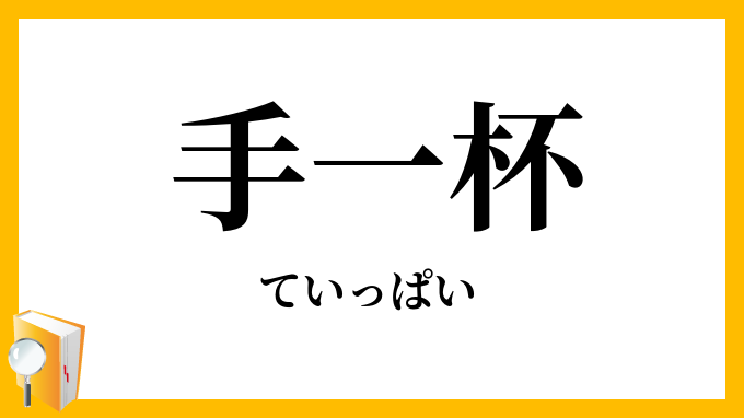 手一杯