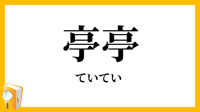 亭亭