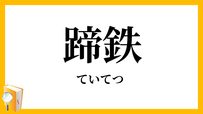 蹄鉄