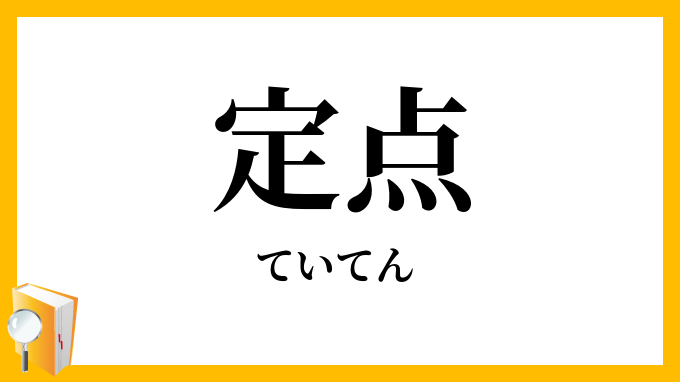 定点