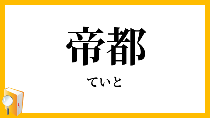 帝都