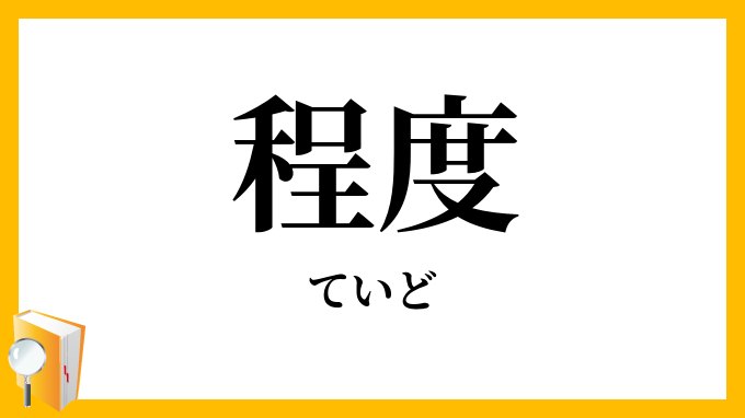 程度