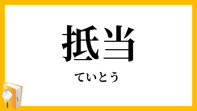 抵当