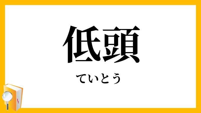 低頭