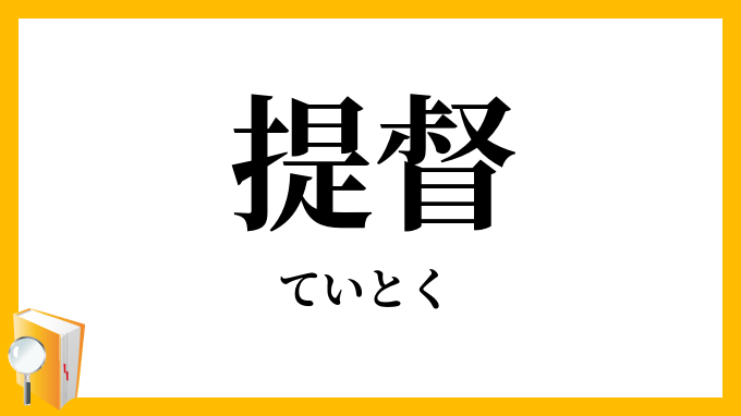 提督