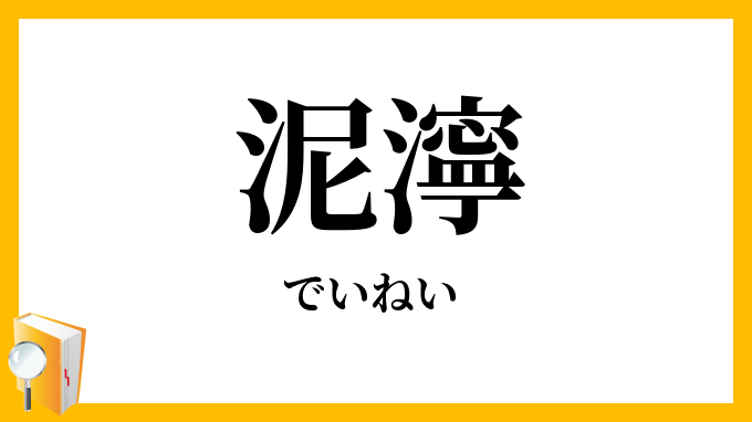 泥濘