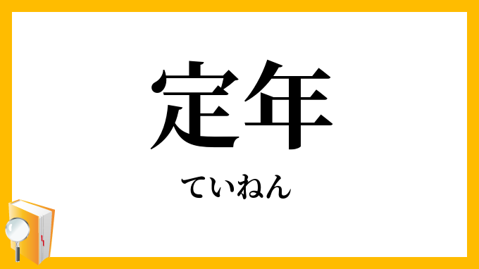 定年・停年