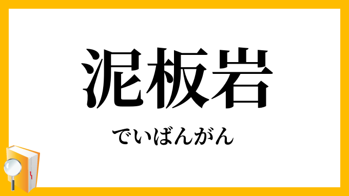 泥板岩