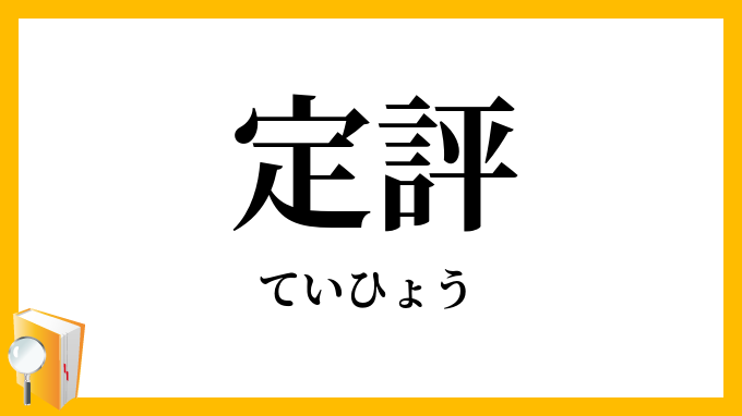 定評