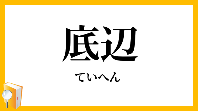 底辺