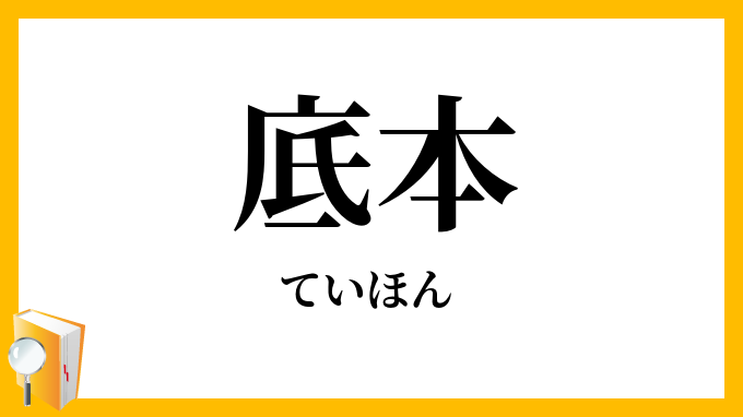 底本