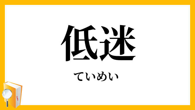 低迷