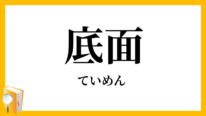 底面