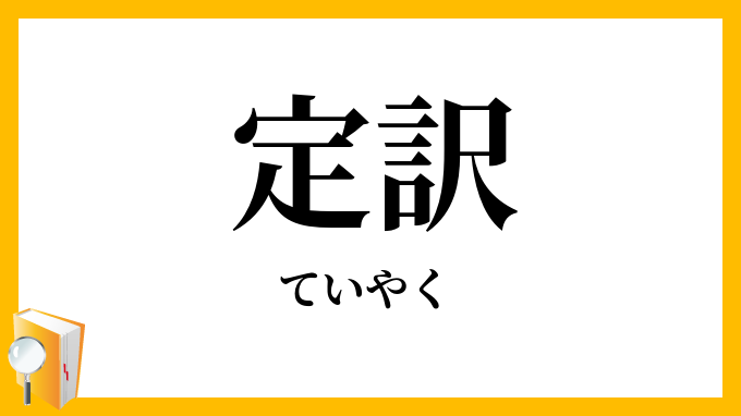 定訳