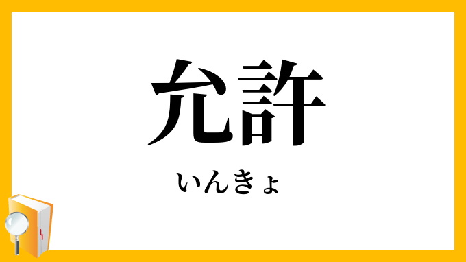 允許