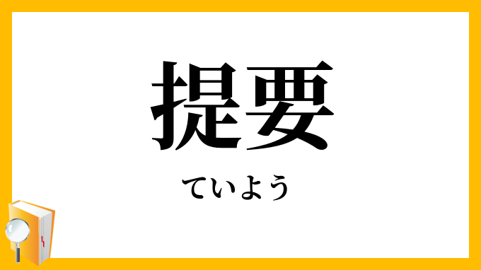 提要