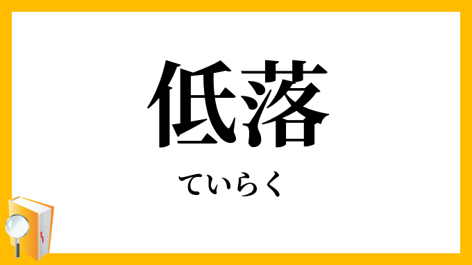低落