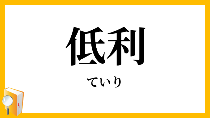 低利