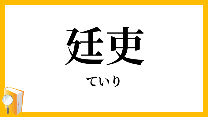 廷吏