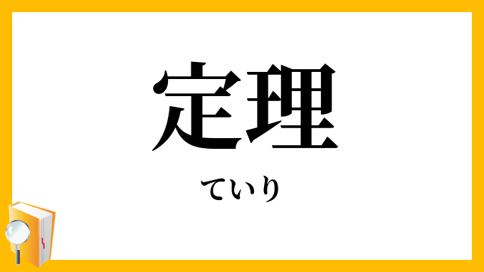 定理