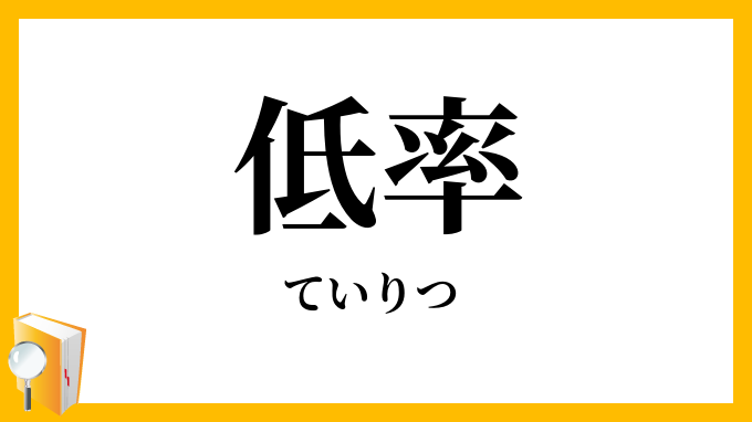 低率