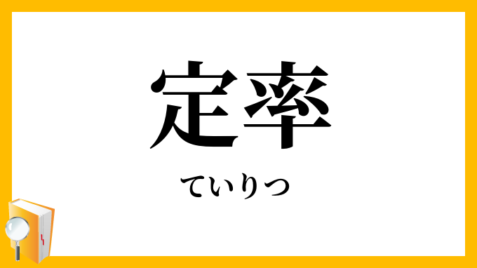 定率