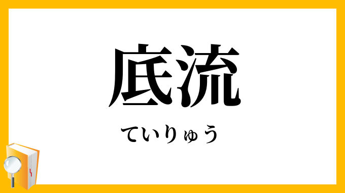 底流