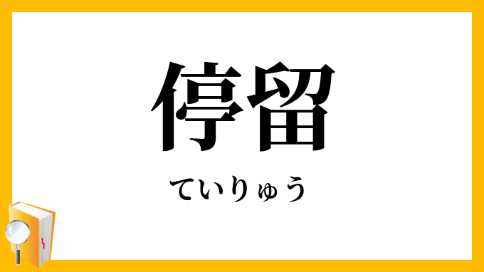停留