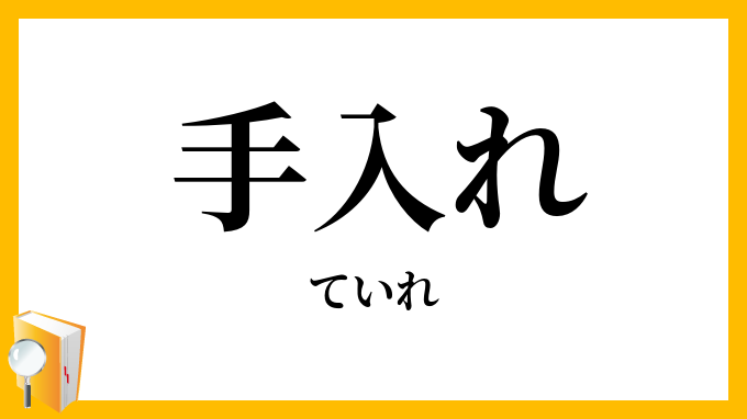 手入れ
