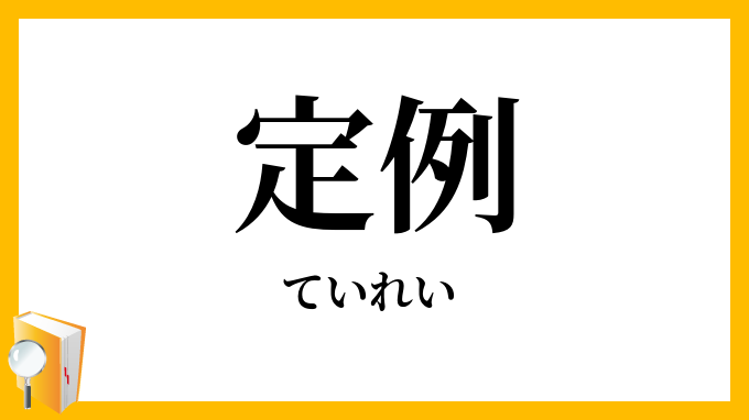 定例