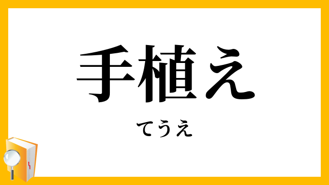 手植え