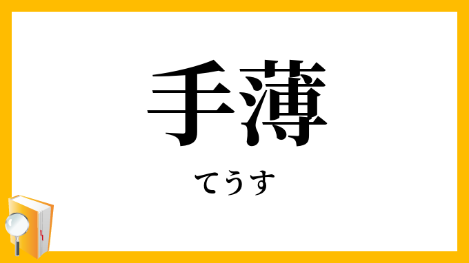 手薄
