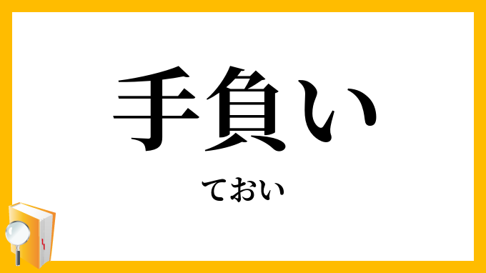 手負い