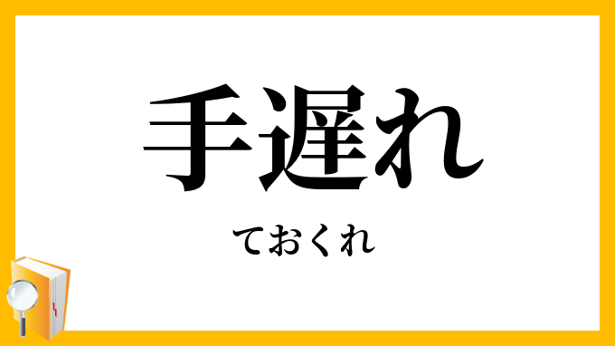 手遅れ・手後れ