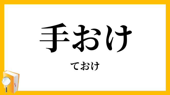 手おけ・手桶