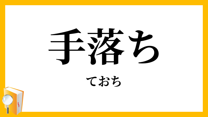 手落ち