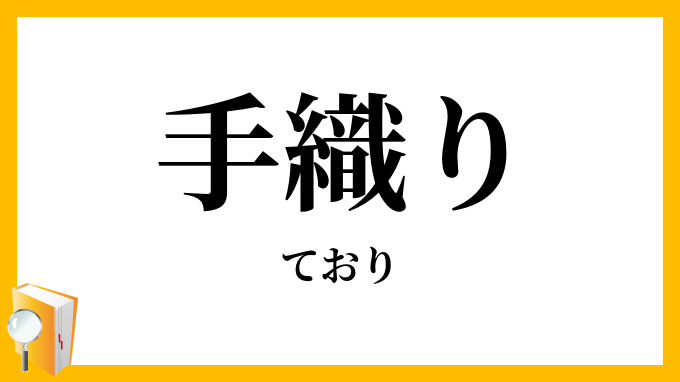 手織り