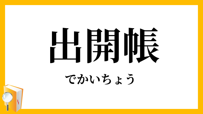 出開帳