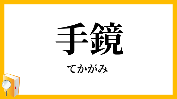 手鏡