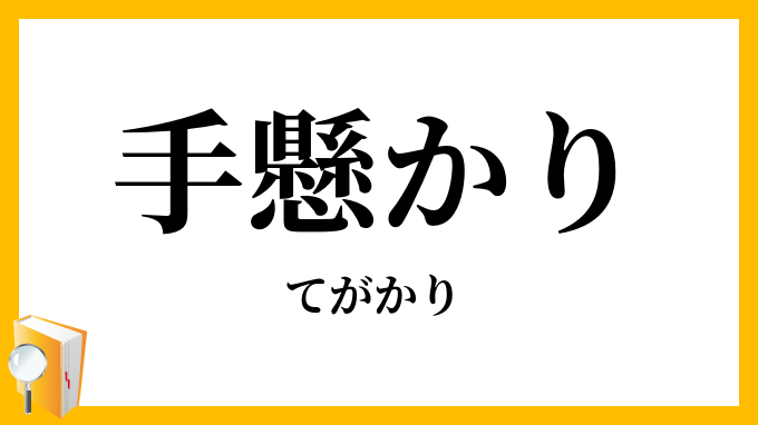 手懸かり・手掛かり