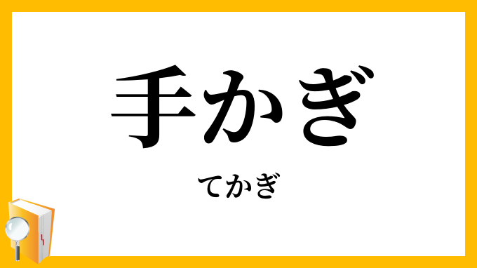 手かぎ・手鉤