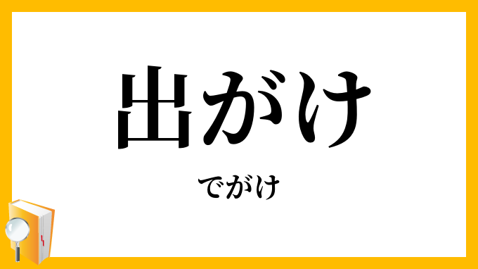 出がけ・出掛け